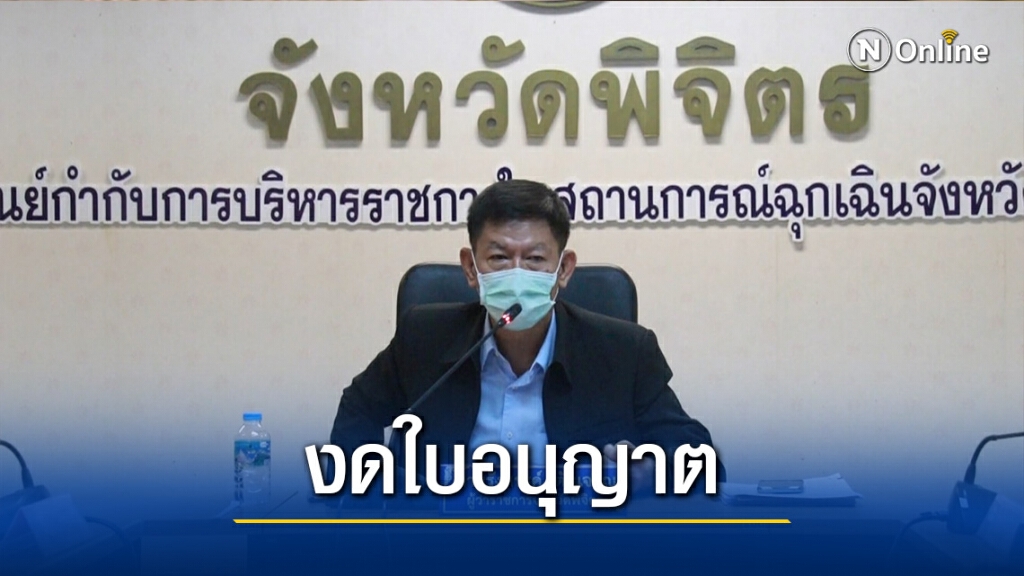 ผู้ว่าฯพิจิตรสั่งงดออกใบอนุญาตการพนันทุกประเภท ผู้ว่าฯพิจิตรสั่งงดออกใบอนุญาตการพนันทุกประเภท
