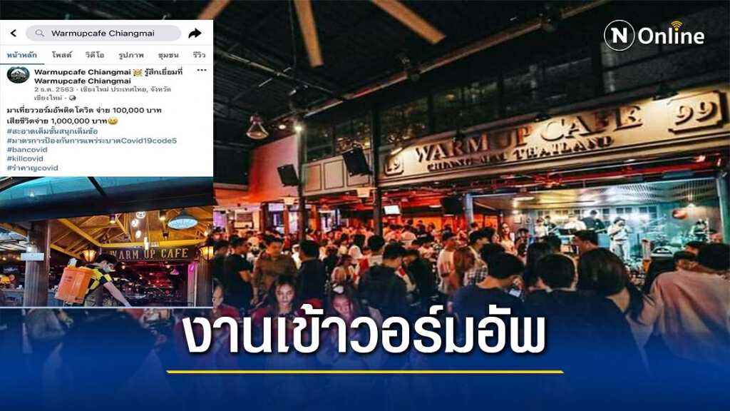 "วอร์มอัพ"ลบโพสต์ติดโควิดจ่าย 1 แสนตายจ่าย1ล้าน