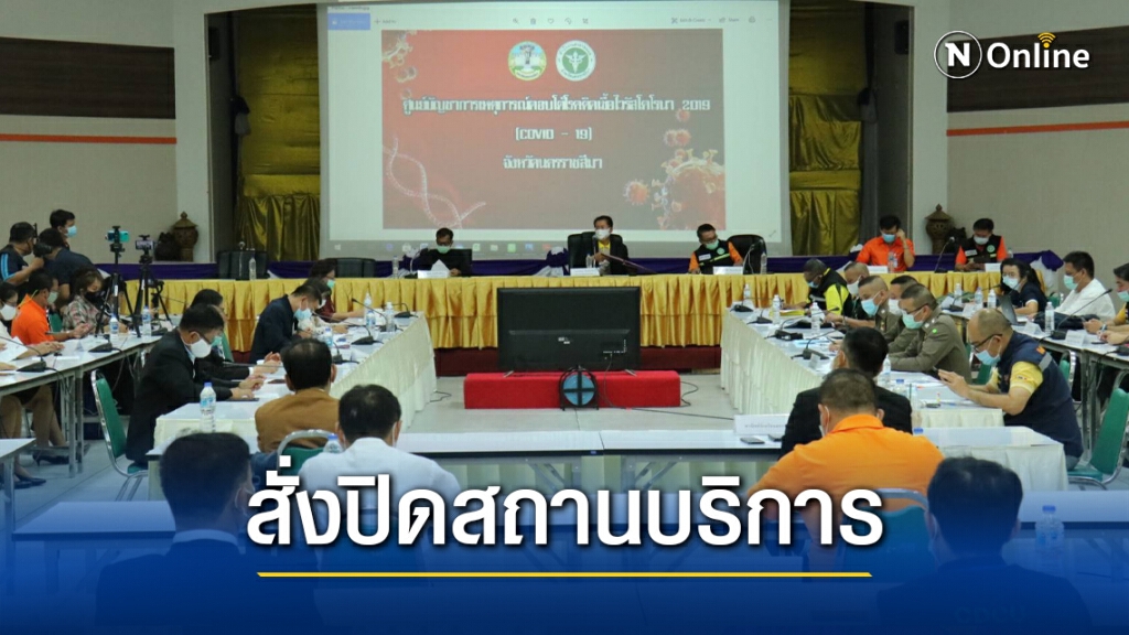 สั่งปิดสถานบริการ 3 แห่ง ละเลยมาตรการสาธารณสุข สั่งปิดสถานบริการ 3 แห่ง ละเลยมาตรการสาธารณสุข