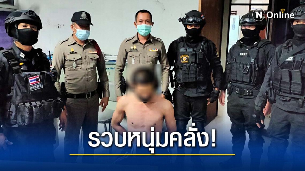 ตร.ปฎิบัติการพิเศษ "ศรีตรัง" บุกชาร์ทหนุ่มคลั่ง ทำร้ายแม่และคนในครอบครัว ตร.ปฎิบัติการพิเศษ "ศรีตรัง" บุกชาร์ทหนุ่มคลั่ง ทำร้ายแม่และคนในครอบครัว