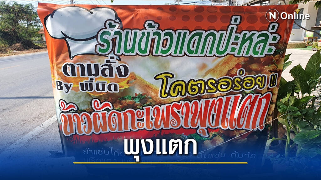 "ข้าวแดกป่ะหล่ะ"อร่อยถูก-ได้เยอะ