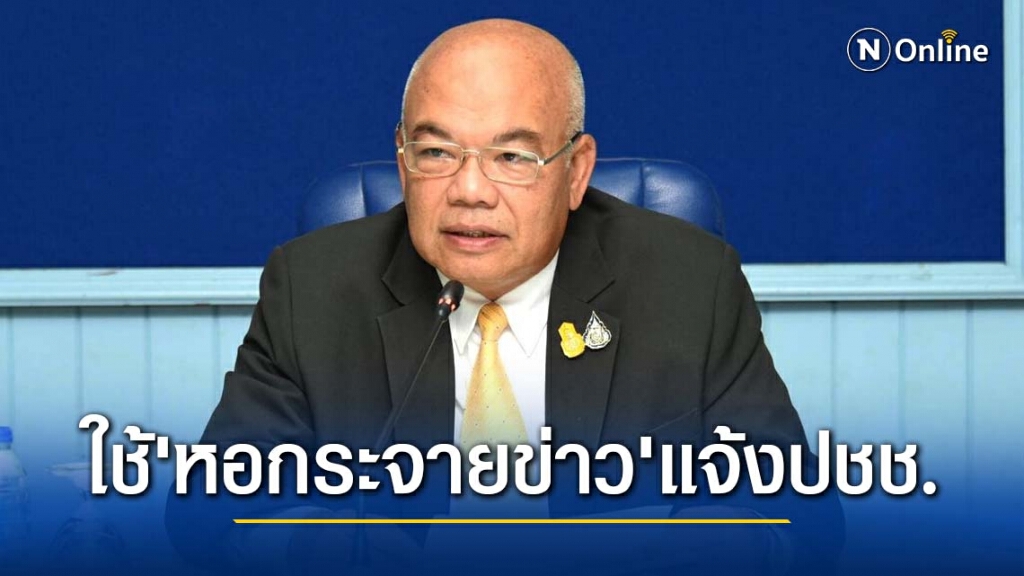 ศบค.มท. สั่งอำเภอใช้ "หอกระจายข่าวประจำหมู่บ้าน" แจ้ง ปชช. ชะลอการเดินทางข้ามเขตพื้นที่
