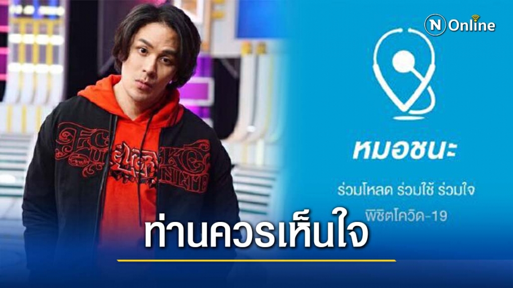 "แทค ภรัณยู" เดือด!! ปมแอป "หมอชนะ"  ลั่น!!ควรเปลี่ยนชื่อแอป