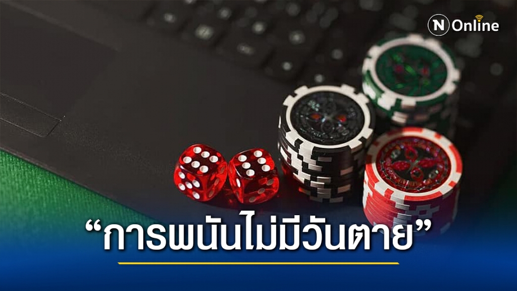 อดีตเจ้าของบ่อนแฉ "การพนันไม่มีวันตาย"