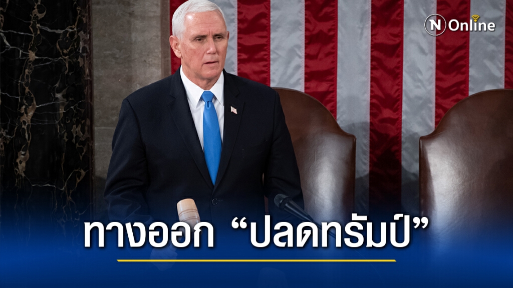 สุดเอือม! หลายฝ่ายหนุนรองประธานาธิบดีปลดทรัมป์