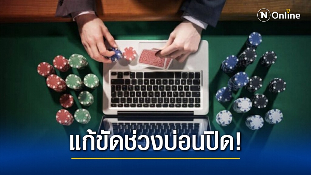 "พนันออนไลน์" ช่องทางใหม่แก้ขัดช่วงบ่อนปิด