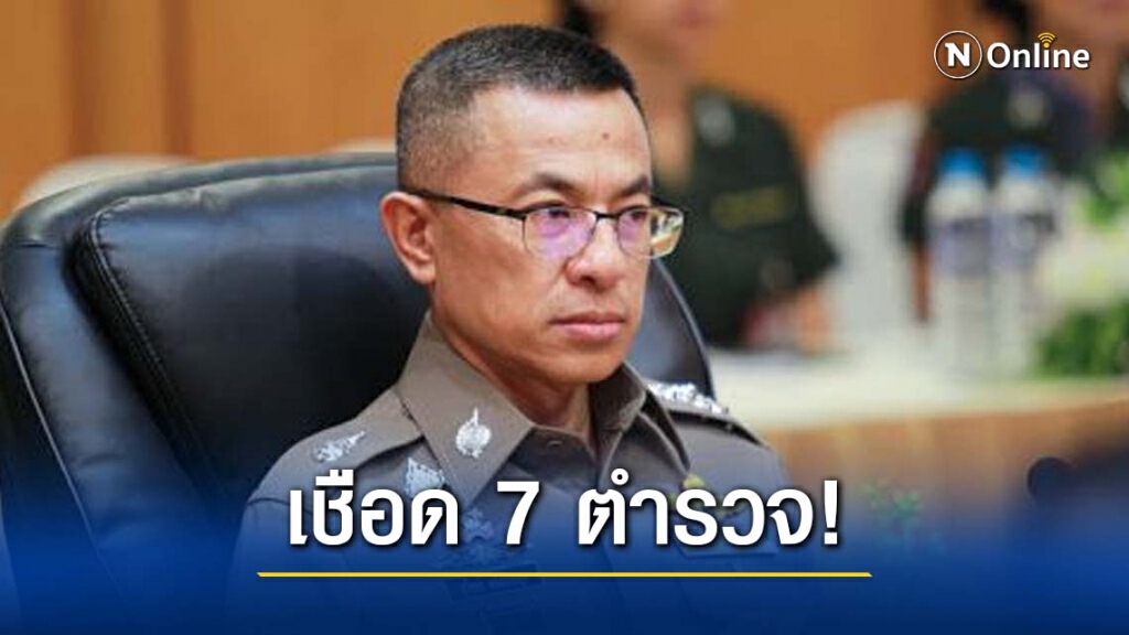 ผบ.ตร. ตั้งคกก.สืบสวนเชือด 7 ตำรวจ เซ่นบ่อนแพร่โควิด