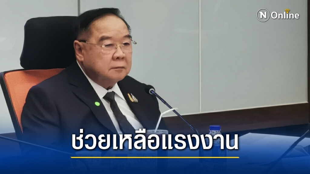 "บิ๊กป้อม"จี้กระทรวงแรงงานฯ ช่วยคนตกงานช่วง'โควิด'ระบาด "บิ๊กป้อม"จี้กระทรวงแรงงานฯ ช่วยคนตกงานช่วง'โควิด'ระบาด