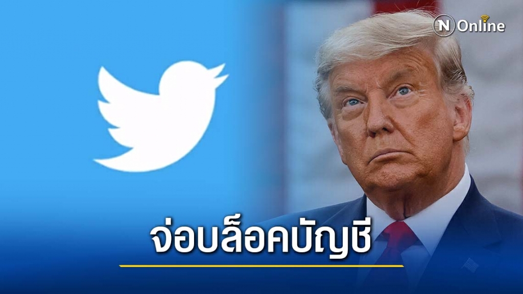 "ทรัมป์" งานเข้า "ทวิตเตอร์" จ่อบล็อคบัญชี หลังทวีตป่วนมวลชนบุกสภาสหรัฐ