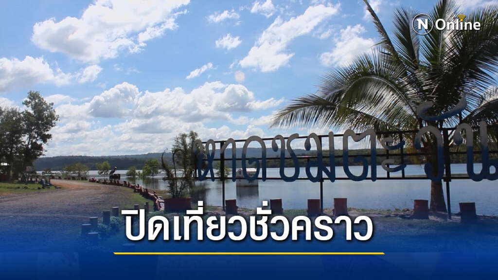 ปิดหาดชมตะวันตามคำสั่งอุทยานแห่งชาติทับลาน