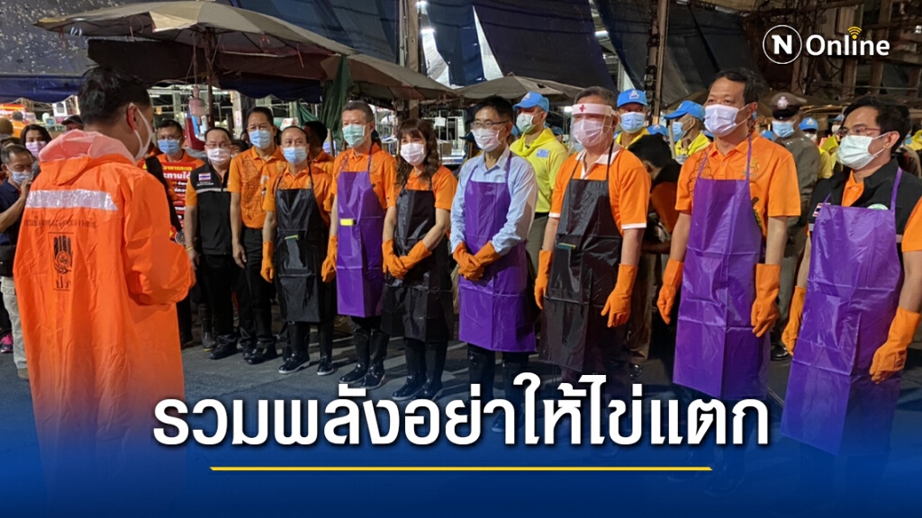 ทำความสะอาดใหญ่ตลาดสดกระตุ้นชาวศรีสะเกษอย่าการ์ดตก
