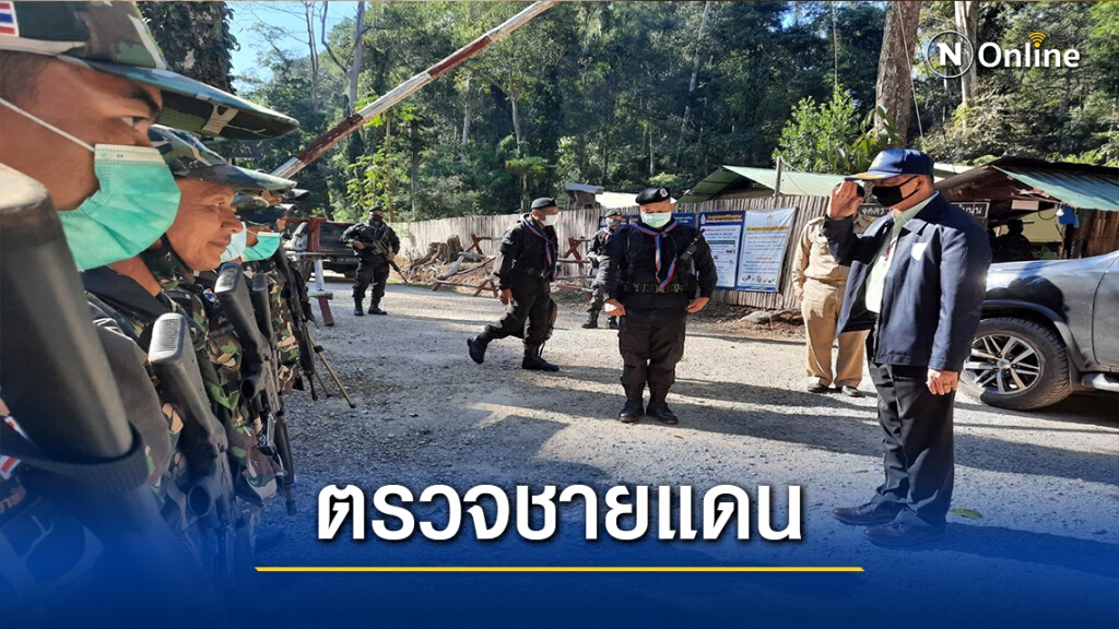 ผวจ.ตรวจชายแดน-เตรียมยกระดับ"บ้านห้วยต้นนุ่น" ผวจ.ตรวจชายแดน-เตรียมยกระดับ"บ้านห้วยต้นนุ่น"