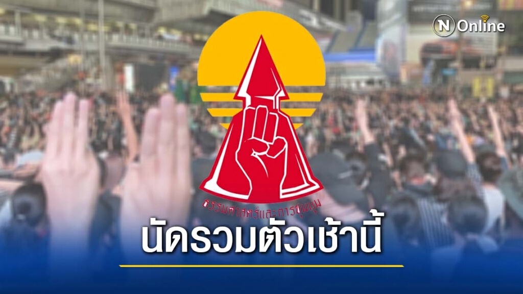 "แนวร่วมธรรมศาสตร์" นัดรวมตัว ให้กำลังใจ 13 ผู้ต้องหา ม.112 สน.ทุ่งมหาเมฆ "แนวร่วมธรรมศาสตร์" นัดรวมตัว ให้กำลังใจ 13 ผู้ต้องหา ม.112 สน.ทุ่งมหาเมฆ