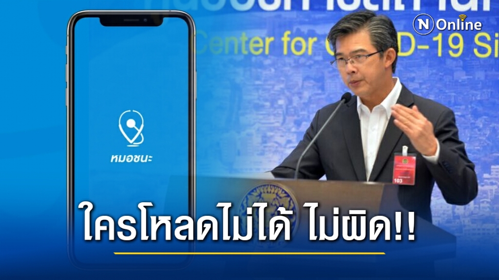 "หมอทวีศิลป์" แจงชัด!! คนโหลดแอพฯ "หมอชนะ" ไม่ได้ ไม่ถูกดำเนินคดี