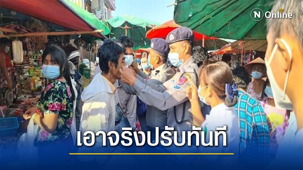 เมียนมาเอาจริงปรับ1ล้านคนไม่สวมแมส