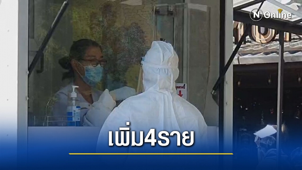 เชียงใหม่พบติดเชื้อโควิดเพิ่มอีก4 รายเชื่อมโยงสถานบันเทิง