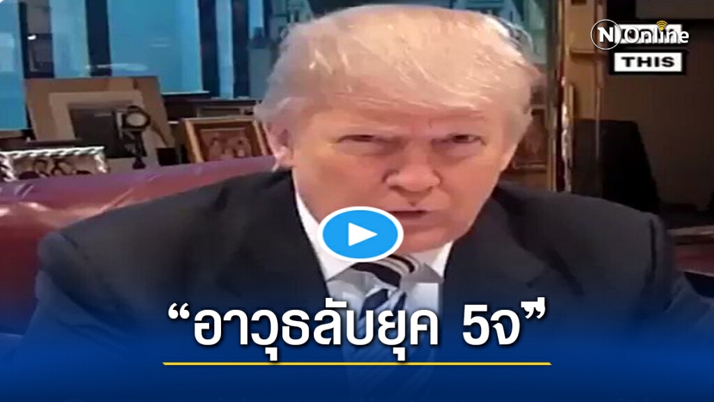 โซเชียลมีเดีย อาวุธลับการเมืองยุค 5จี