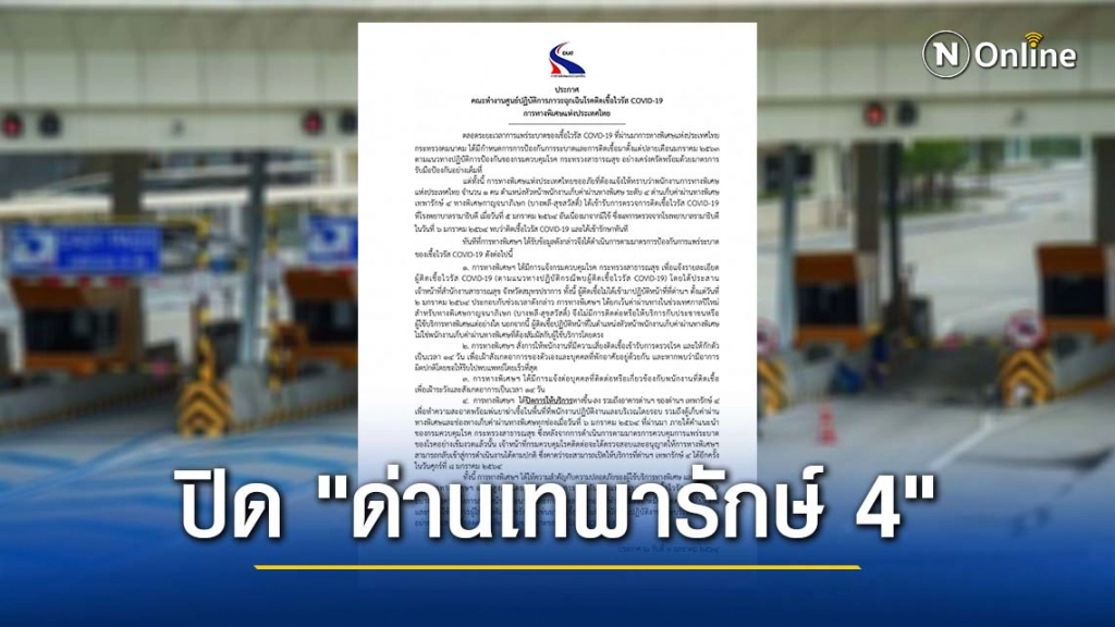 ด่วน!! พบหัวหน้าพนักงานเก็บค่าผ่านทางติด 'โควิด-19' กทพ.ประกาศปิด "ด่านเทพารักษ์ 4" ด่วน!! พบหัวหน้าพนักงานเก็บค่าผ่านทางติด 'โควิด-19' กทพ.ประกาศปิด "ด่านเทพารักษ์ 4"
