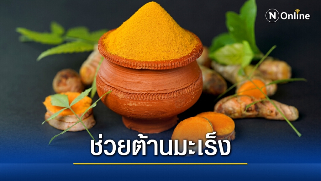 รู้หรือไม่? "ขมิ้นชัน" สมุนไพรไทยช่วยต้านมะเร็งได้