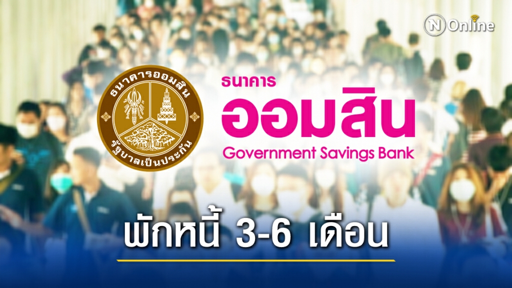 'ออมสิน' เปิดพักหนี้ลูกค้า 'พื้นที่สีแดง' ลงทะเบียน 8 ม.ค.นี้