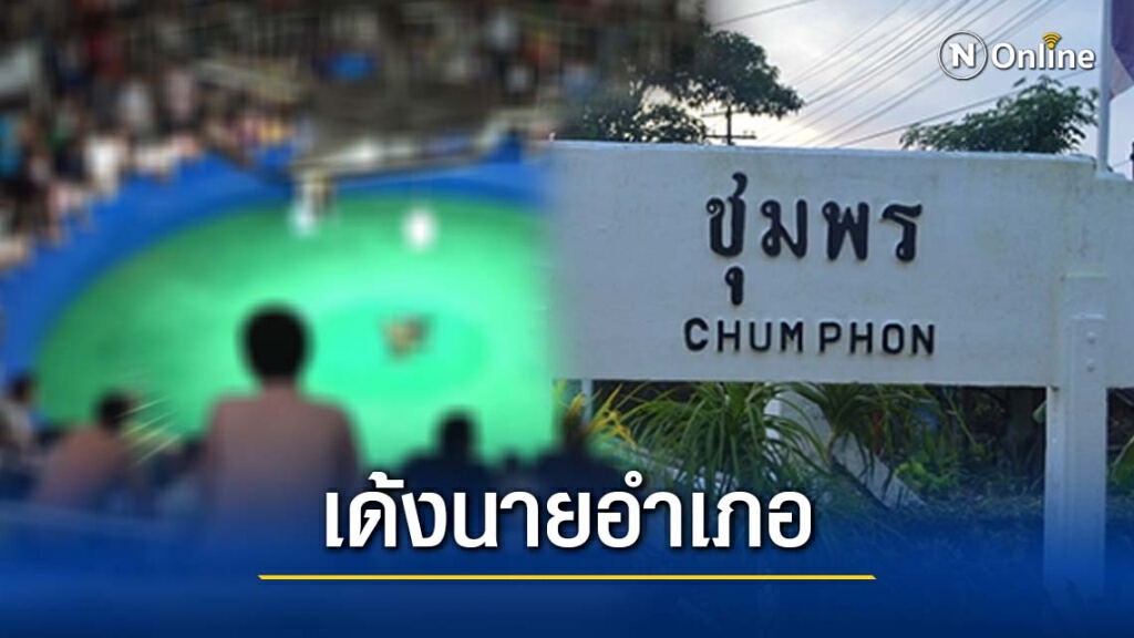 "กระทรวงมหาดไทย" สั่งเด้งด่วน นายอำเภอ! "ชุมพร" เซ่นบ่อนไก่แพร่โควิด-19