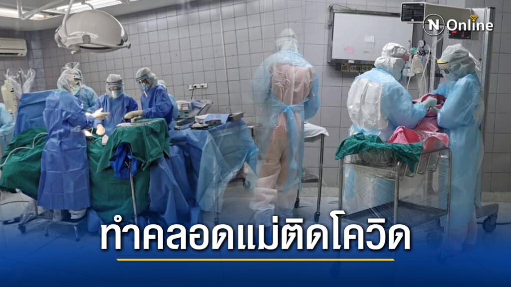 หมอเล่านาทีทำคลอดแม่ติดโควิด หากพลาด 30 ชีวิตอาจติดเชื้อ หมอเล่านาทีทำคลอดแม่ติดโควิด หากพลาด 30 ชีวิตอาจติดเชื้อ