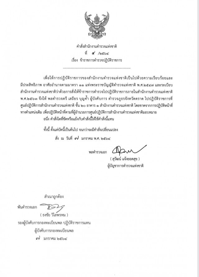 ผบ.ตร. สั่งย้าย "ผู้การตราด-จันทบุรี" เข้า ศปก.ตร.