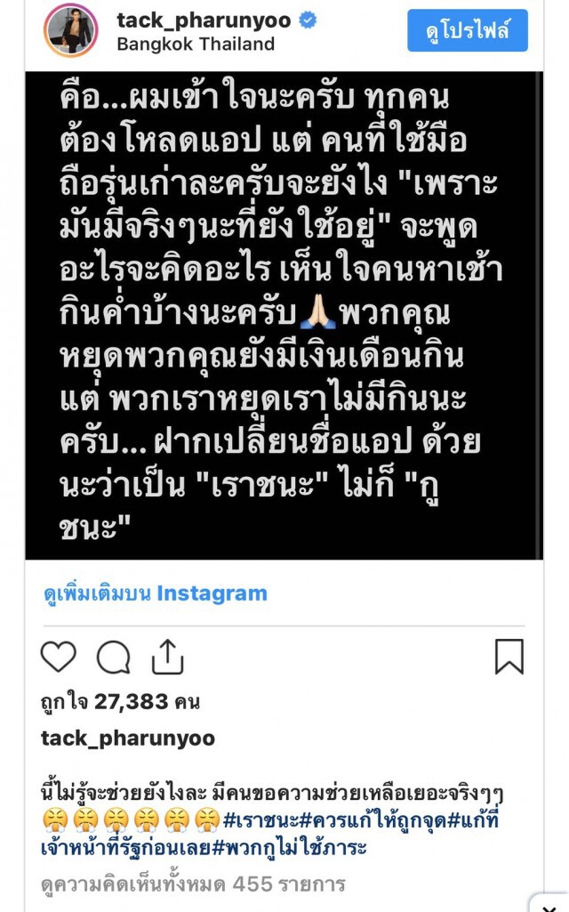 "แทค ภรัณยู" เดือด!! ปมแอป "หมอชนะ"  ลั่น!!ควรเปลี่ยนชื่อแอป