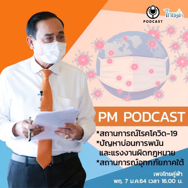 "ประยุทธ์" คุยผ่านPODCAST ลั่นใครอยู่จังหวัดเสี่ยงควบคุมสูงสุด ไม่มีใบรับรอง ฝืนติดคุก 2 ปี