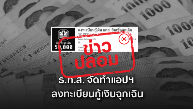 ข่าวปลอม อย่าแชร์!! ธ.ก.ส. จัดทำแอปฯ ลงทะเบียนกู้เงินฉุกเฉิน