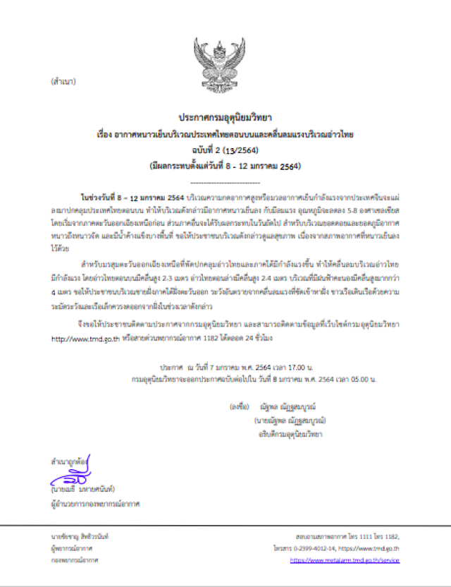 กรมอุตุฯประกาศเตือน ไทยตอนบนกลับมาหนาว อ่าวไทยเจอฝน-คลื่นสูง