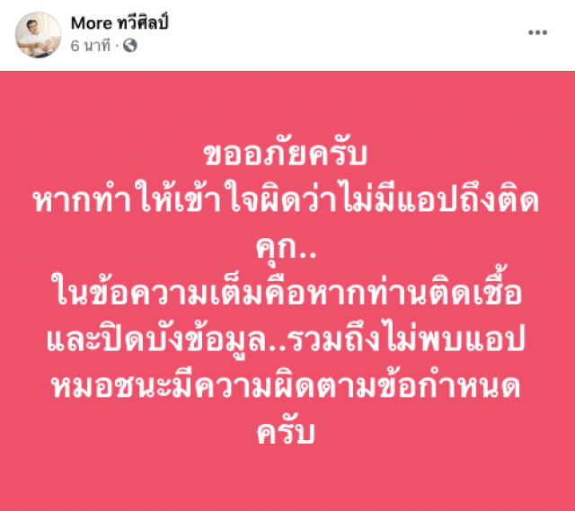 "หมอทวีศิลป์" ขอโทษ ปมดราม่า "หมอชนะ" ทำเข้าใจผิด ย้ำถ้าปกปิดข้อมูลมีความผิด