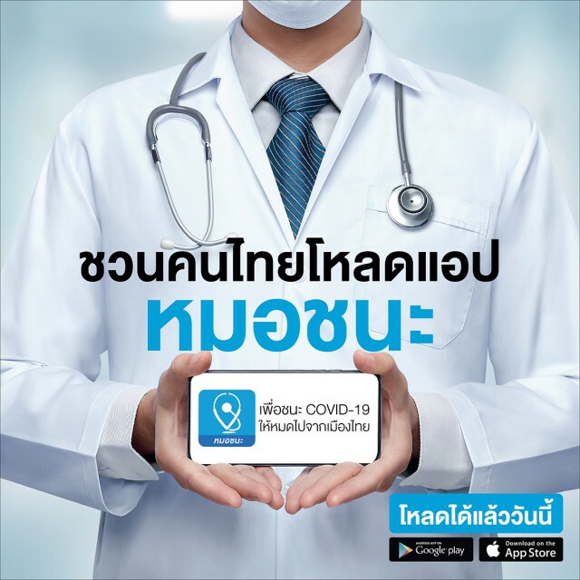 ศบค. ย้ำใครไม่มีแอพพลิเคชั่น "หมอชนะ" ถือว่าผิดกฎหมาย!!
