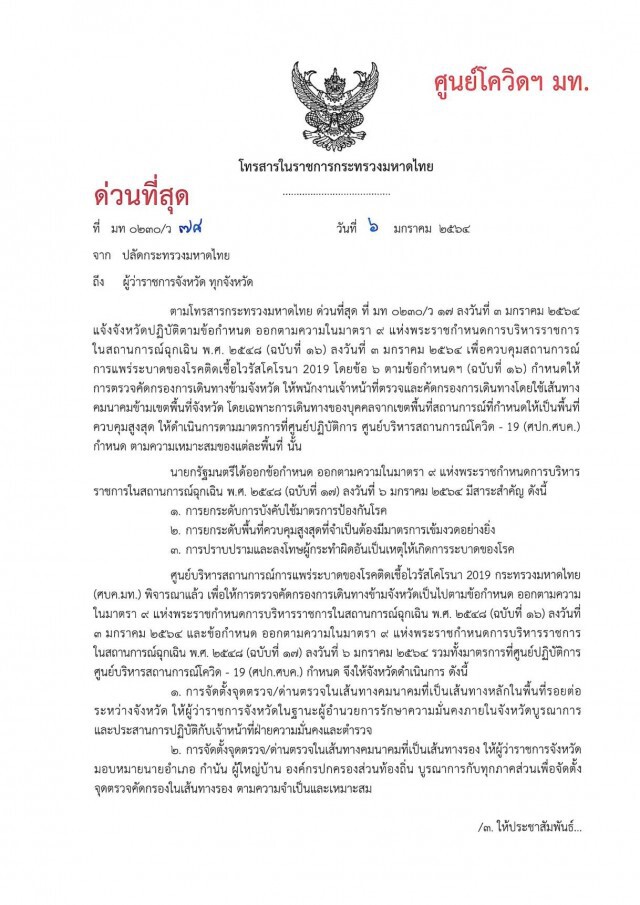 ศบค.มท. สั่งอำเภอใช้ "หอกระจายข่าวประจำหมู่บ้าน" แจ้ง ปชช. ชะลอการเดินทางข้ามเขตพื้นที่
