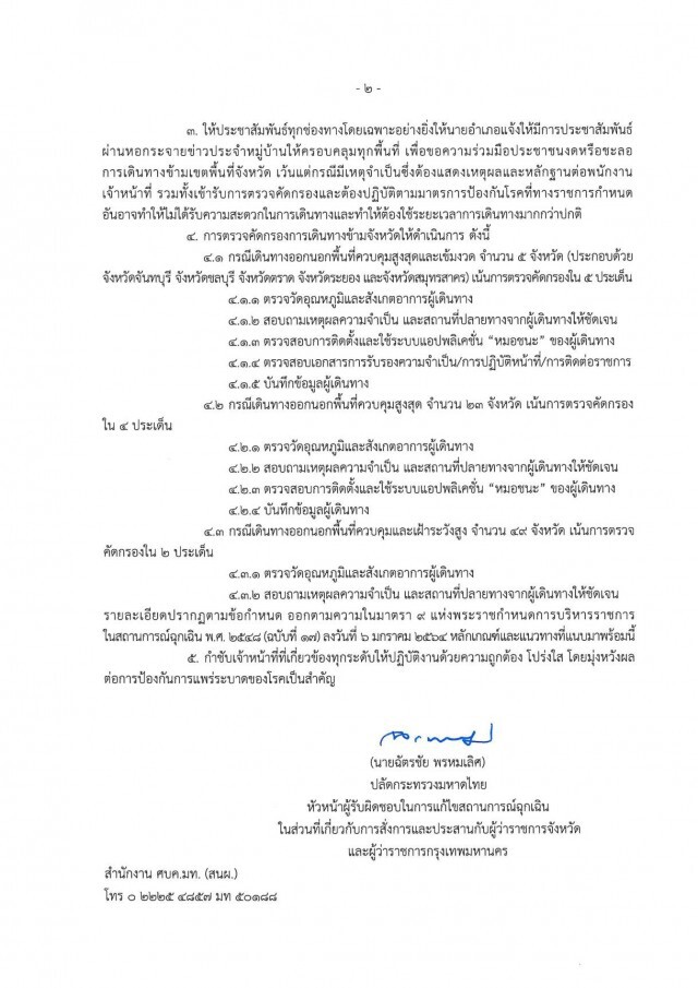 ศบค.มท. สั่งอำเภอใช้ "หอกระจายข่าวประจำหมู่บ้าน" แจ้ง ปชช. ชะลอการเดินทางข้ามเขตพื้นที่