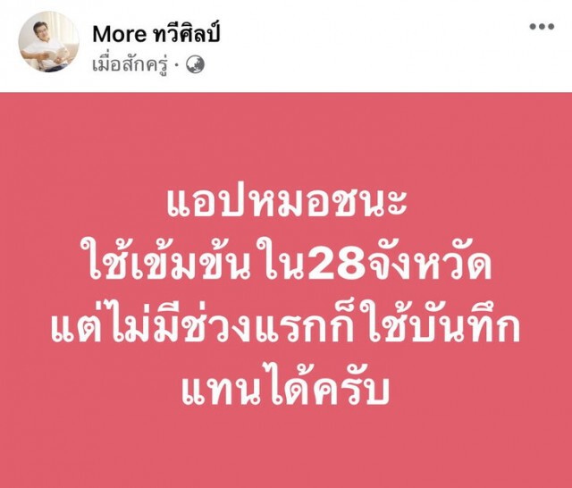 "หมอทวีศิลป์" ขอโทษ ปมดราม่า "หมอชนะ" ทำเข้าใจผิด ย้ำถ้าปกปิดข้อมูลมีความผิด