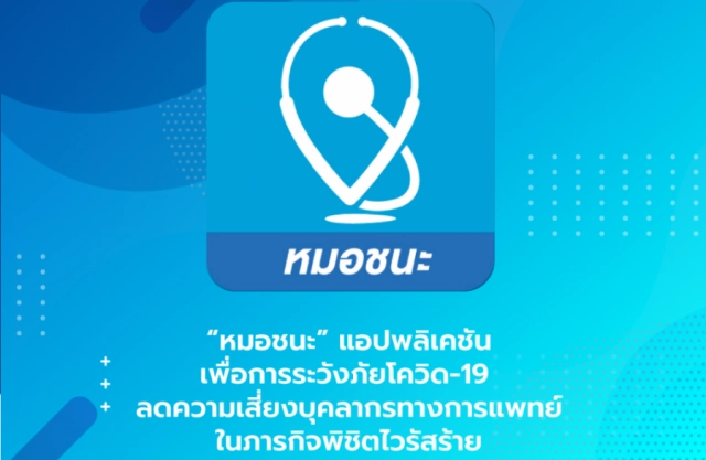 "หมอทวีศิลป์" แจงชัด!! คนโหลดแอพฯ "หมอชนะ" ไม่ได้ ไม่ถูกดำเนินคดี