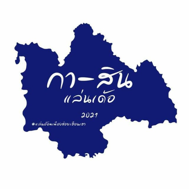 เลื่อนจัดวิ่งมาราธอน กา-สิน แล่นเด้อ 2021 หวั่นโควิด19