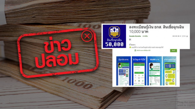 ข่าวปลอม อย่าแชร์!! ธ.ก.ส. จัดทำแอปฯ ลงทะเบียนกู้เงินฉุกเฉิน
