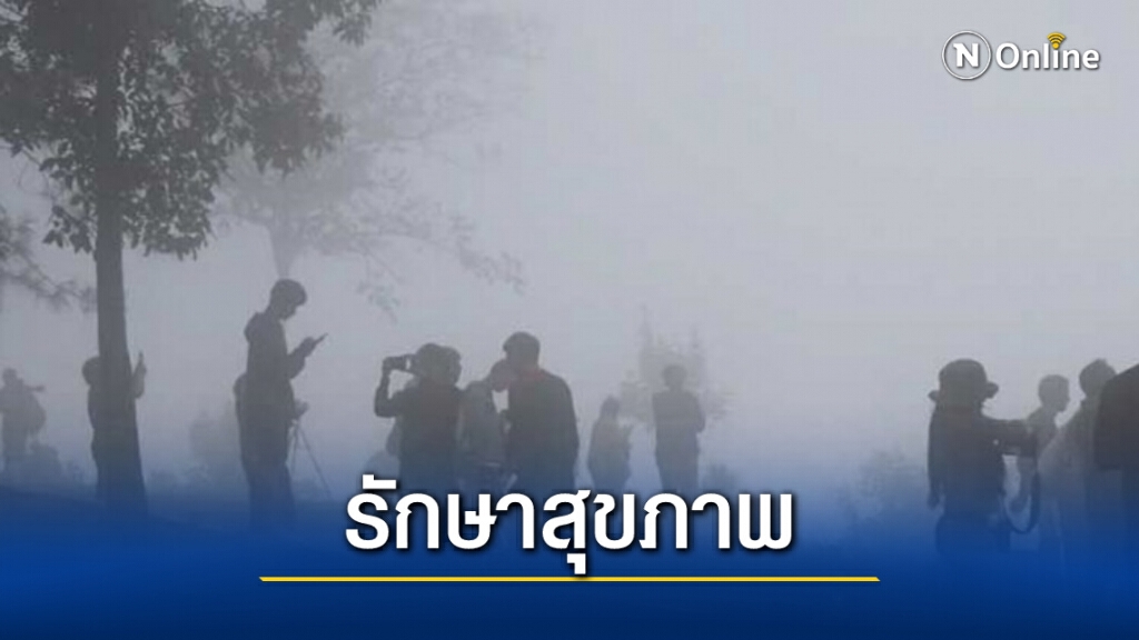 อุณหภูมิลดอีก! สธ.ห่วงแยกอาการจากโควิด-19 ได้ยาก แนะรักษาร่างกายให้อบอุ่น