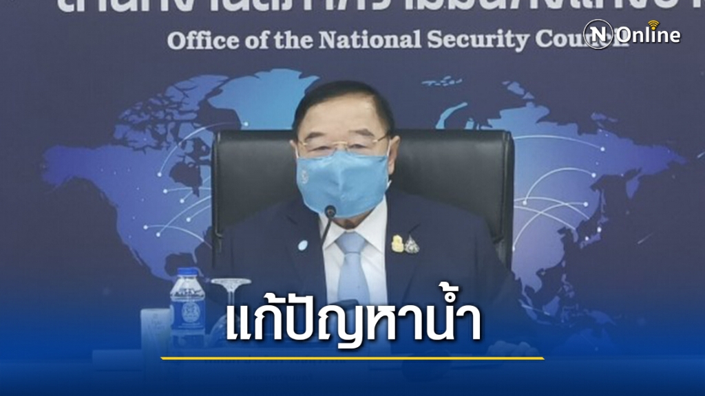 "บิ๊กป้อม"เคาะแผนบูรณาการน้ำ ปี 65 เร่งแก้ท่วม-แล้ง