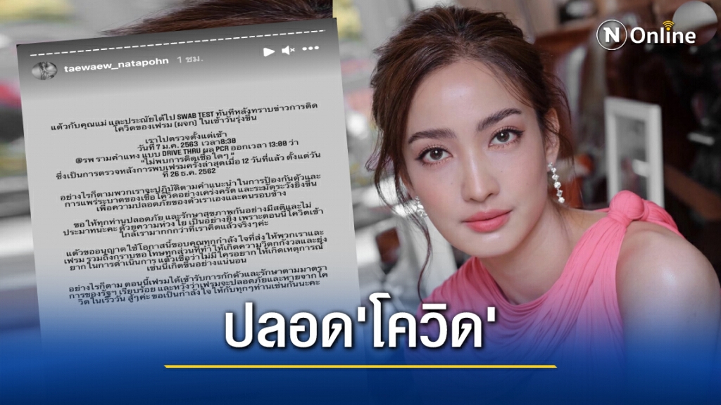 ผู้จัดการ'แต้ว ณฐพร'ติดโควิด นางเอกแจงผ่าน IG. เข้าตรวจแล้ว"ไม่พบการติดเชื้อ"