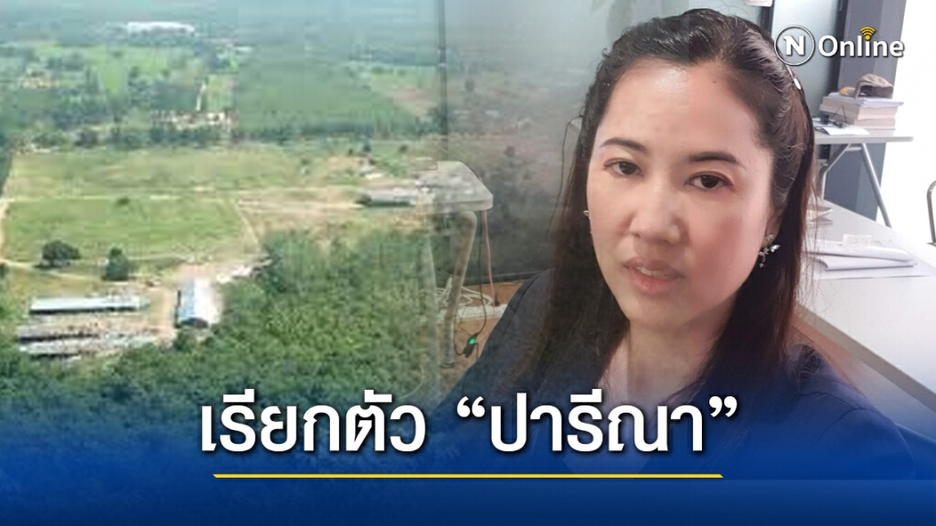 ปทส.ทำหนังสือเรียกตัว "ปารีณา" ส่งอัยการราชบุรี ปมรุกที่ดิน 700 ไร่