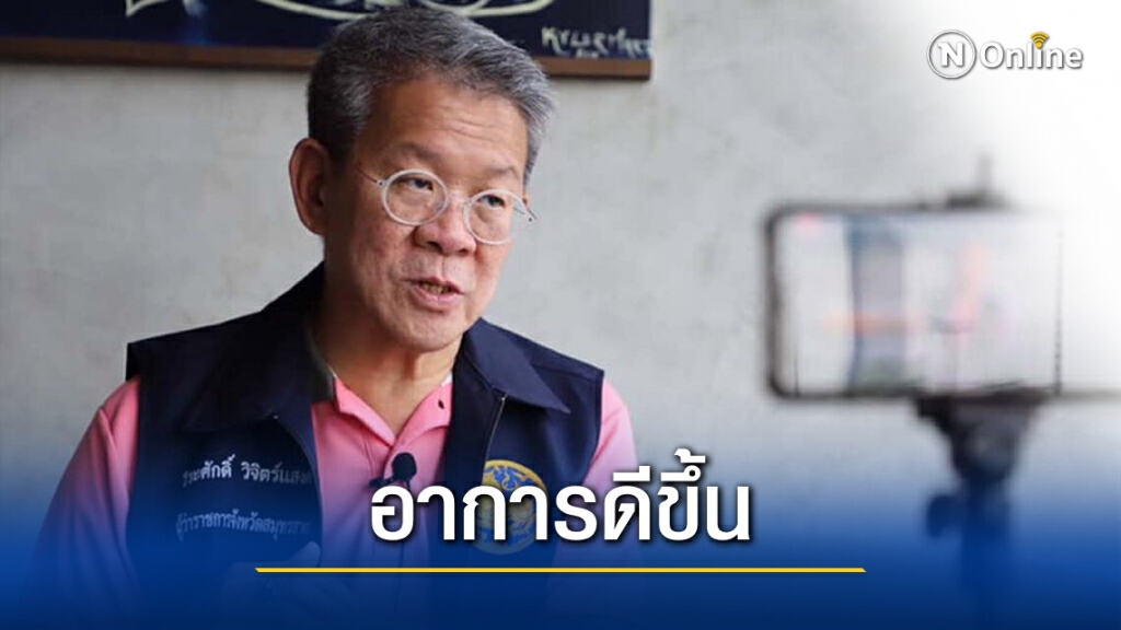"ผู้ว่าฯสมุทรสาคร" อาการดีขึ้น จ่อถอดเครื่องช่วยหายใจพรุ่งนี้ "ผู้ว่าฯสมุทรสาคร" อาการดีขึ้น จ่อถอดเครื่องช่วยหายใจพรุ่งนี้