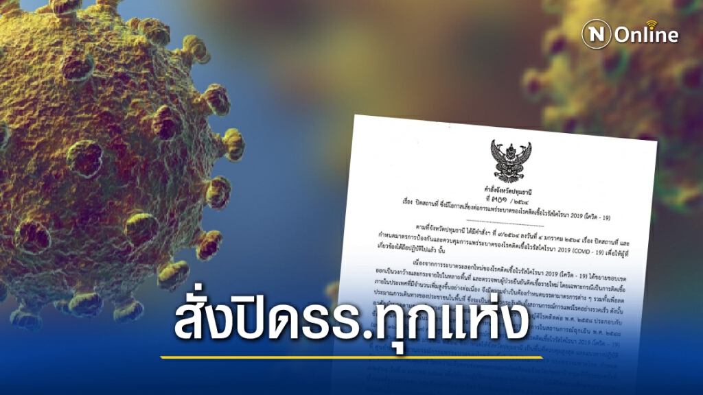 "ปทุมธานี" สั่งปิด รร. ทุกประเภท ถึงสิ้นเดือนนี้ "ปทุมธานี" สั่งปิด รร. ทุกประเภท ถึงสิ้นเดือนนี้