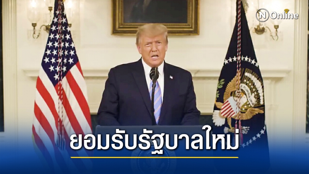 ทรัมป์กลับลำพร้อมถ่ายโอนอำนาจให้ไบเดน