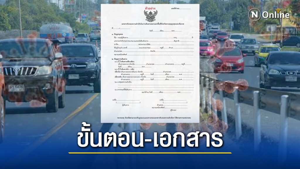 เปิดขั้นตอน-แบบฟอร์มหนังสือรับรองเดินทางข้ามจังหวัดต้องทำอย่างไร