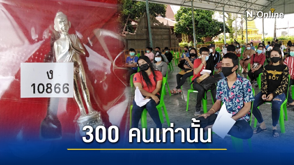 วัดเจดีย์เข้มป้องโควิด จำกัดการรับวัตถุมงคล "ไอ้ไข่" วัดเจดีย์เข้มป้องโควิด จำกัดการรับวัตถุมงคล "ไอ้ไข่"