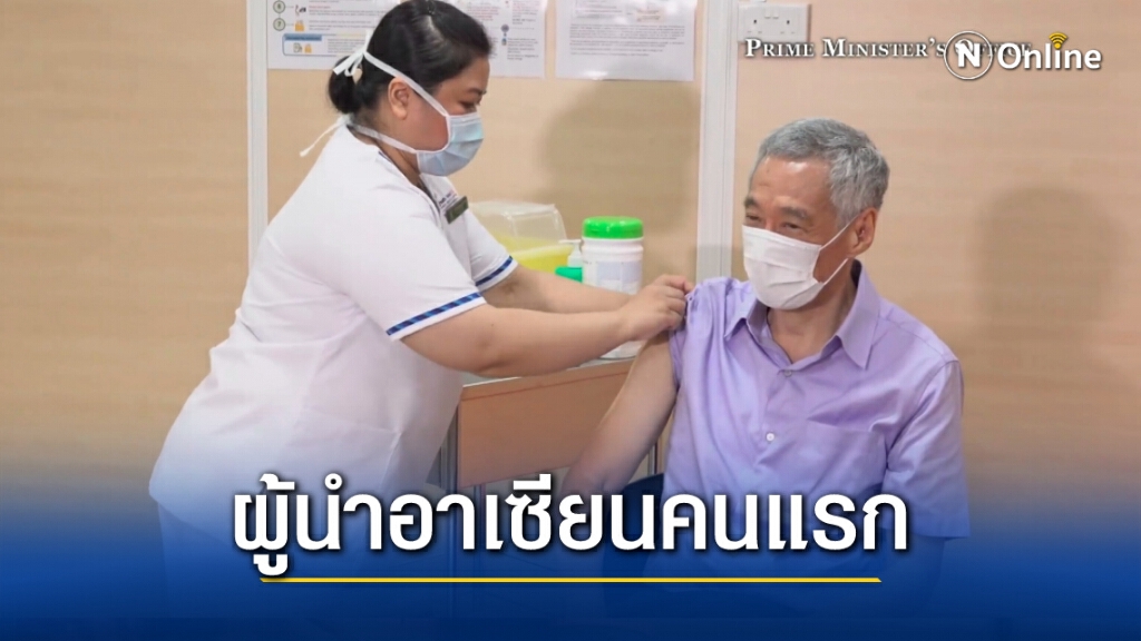 ผู้นำสิงคโปร์ฉีดวัคซีนโควิดแล้ว เผยเพื่อ ‘สร้างความเชื่อมั่น’ ให้ประชาชน