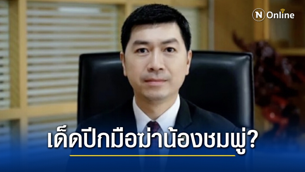 เครื่องจับเท็จ...เด็ดปีกมือฆ่าน้องชมพู่?